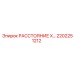 2202251212 РАССТОЯНИЕ X… Epiroc