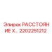 2202251212 РАССТОЯНИЕ X… Epiroc
