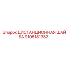 9106181382 ДИСТАНЦИОННАЯ ШАЙБА Epiroc