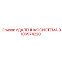 9106974220 УДАЛЕННАЯ СИСТЕМА (Epiroc)