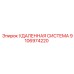 9106974220 УДАЛЕННАЯ СИСТЕМА (Epiroc)