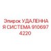 9106974220 УДАЛЕННАЯ СИСТЕМА (Epiroc)