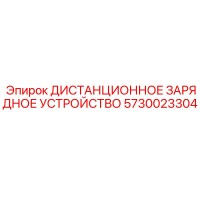 5730023304 ДИСТАНЦИОННОЕ ЗАРЯДНОЕ УСТРОЙСТВО Epiroc