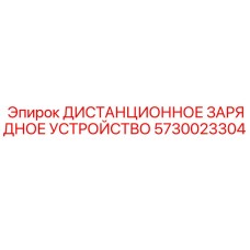 5730023304 ДИСТАНЦИОННОЕ ЗАРЯДНОЕ УСТРОЙСТВО Epiroc