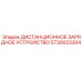 5730023304 ДИСТАНЦИОННОЕ ЗАРЯДНОЕ УСТРОЙСТВО Epiroc