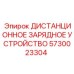 5730023304 ДИСТАНЦИОННОЕ ЗАРЯДНОЕ УСТРОЙСТВО Epiroc