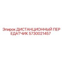 5730021457 ДИСТАНЦИОННЫЙ ПЕРЕДАТЧИК Epiroc
