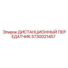 5730021457 ДИСТАНЦИОННЫЙ ПЕРЕДАТЧИК Epiroc