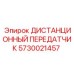 5730021457 ДИСТАНЦИОННЫЙ ПЕРЕДАТЧИК Epiroc