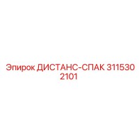 3115302101 ДИСТАНС-СПАК Epiroc