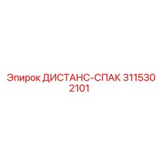 3115302101 ДИСТАНС-СПАК Epiroc