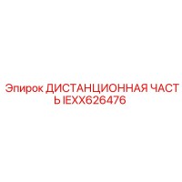 IEXX626476 ДИСТАНЦИОННАЯ ЧАСТЬ Epiroc