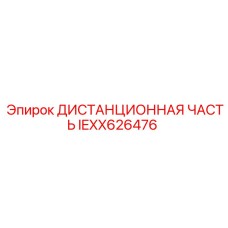 IEXX626476 ДИСТАНЦИОННАЯ ЧАСТЬ Epiroc