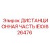 IEXX626476 ДИСТАНЦИОННАЯ ЧАСТЬ Epiroc