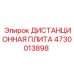 4730013898 ДИСТАНЦИОННАЯ ПЛИТА Epiroc