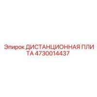 4730014437 ДИСТАНЦИОННАЯ ПЛИТА Epiroc