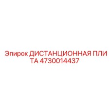 4730014437 ДИСТАНЦИОННАЯ ПЛИТА Epiroc