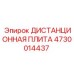 4730014437 ДИСТАНЦИОННАЯ ПЛИТА Epiroc