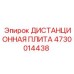 4730014438 ДИСТАНЦИОННАЯ ПЛИТА Epiroc