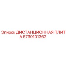 5730101362 ДИСТАНЦИОННАЯ ПЛИТА Epiroc