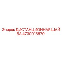 4730013870 ДИСТАНЦИОННАЯ ШАЙБА Epiroc