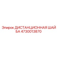 4730013870 ДИСТАНЦИОННАЯ ШАЙБА Epiroc