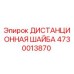 4730013870 ДИСТАНЦИОННАЯ ШАЙБА Epiroc