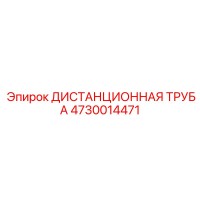 4730014471 ДИСТАНЦИОННАЯ ТРУБА Epiroc