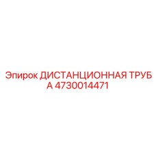 4730014471 ДИСТАНЦИОННАЯ ТРУБА Epiroc