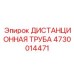 4730014471 ДИСТАНЦИОННАЯ ТРУБА Epiroc