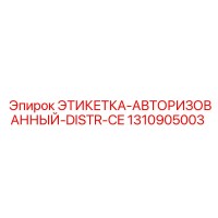 1310905003 ЭТИКЕТКА-АВТОРИЗОВАННЫЙ-DISTR-CE Epiroc