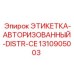 1310905003 ЭТИКЕТКА-АВТОРИЗОВАННЫЙ-DISTR-CE Epiroc