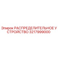 3217999000 РАСПРЕДЕЛИТЕЛЬНОЕ УСТРОЙСТВО Epiroc