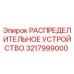 3217999000 РАСПРЕДЕЛИТЕЛЬНОЕ УСТРОЙСТВО Epiroc