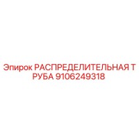 9106249318 РАСПРЕДЕЛИТЕЛЬНАЯ ТРУБА Epiroc