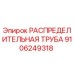 Фото распределительной трубы 9106249318 для буровых установок Epiroc
