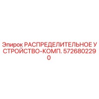 5726802290 РАСПРЕДЕЛИТЕЛЬНОЕ УСТРОЙСТВО-КОМП. Epiroc