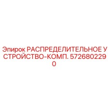 5726802290 РАСПРЕДЕЛИТЕЛЬНОЕ УСТРОЙСТВО-КОМП. Epiroc