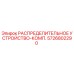 5726802290 РАСПРЕДЕЛИТЕЛЬНОЕ УСТРОЙСТВО-КОМП. Epiroc