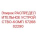 5726802290 РАСПРЕДЕЛИТЕЛЬНОЕ УСТРОЙСТВО-КОМП. Epiroc