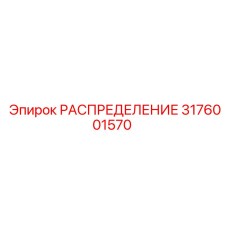 3176001570 РАСПРЕДЕЛЕНИЕ Epiroc
