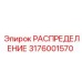 3176001570 РАСПРЕДЕЛЕНИЕ Epiroc