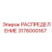 3176000167 РАСПРЕДЕЛЕНИЕ Epiroc