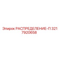 3217920658 РАСПРЕДЕЛЕНИЕ-П Epiroc