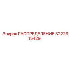 3222315429 РАСПРЕДЕЛЕНИЕ Epiroc