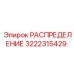 3222315429 РАСПРЕДЕЛЕНИЕ Epiroc