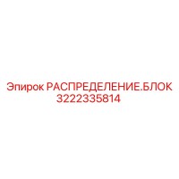 3222335814 РАСПРЕДЕЛЕНИЕ.БЛОК Epiroc