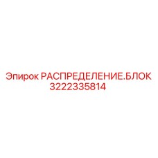 Распределительный блок 3222335814 для оборудования Epiroc