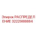 3222988884 РАСПРЕДЕЛЕНИЕ Epiroc