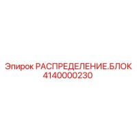 4140000230 РАСПРЕДЕЛЕНИЕ.БЛОК Epiroc